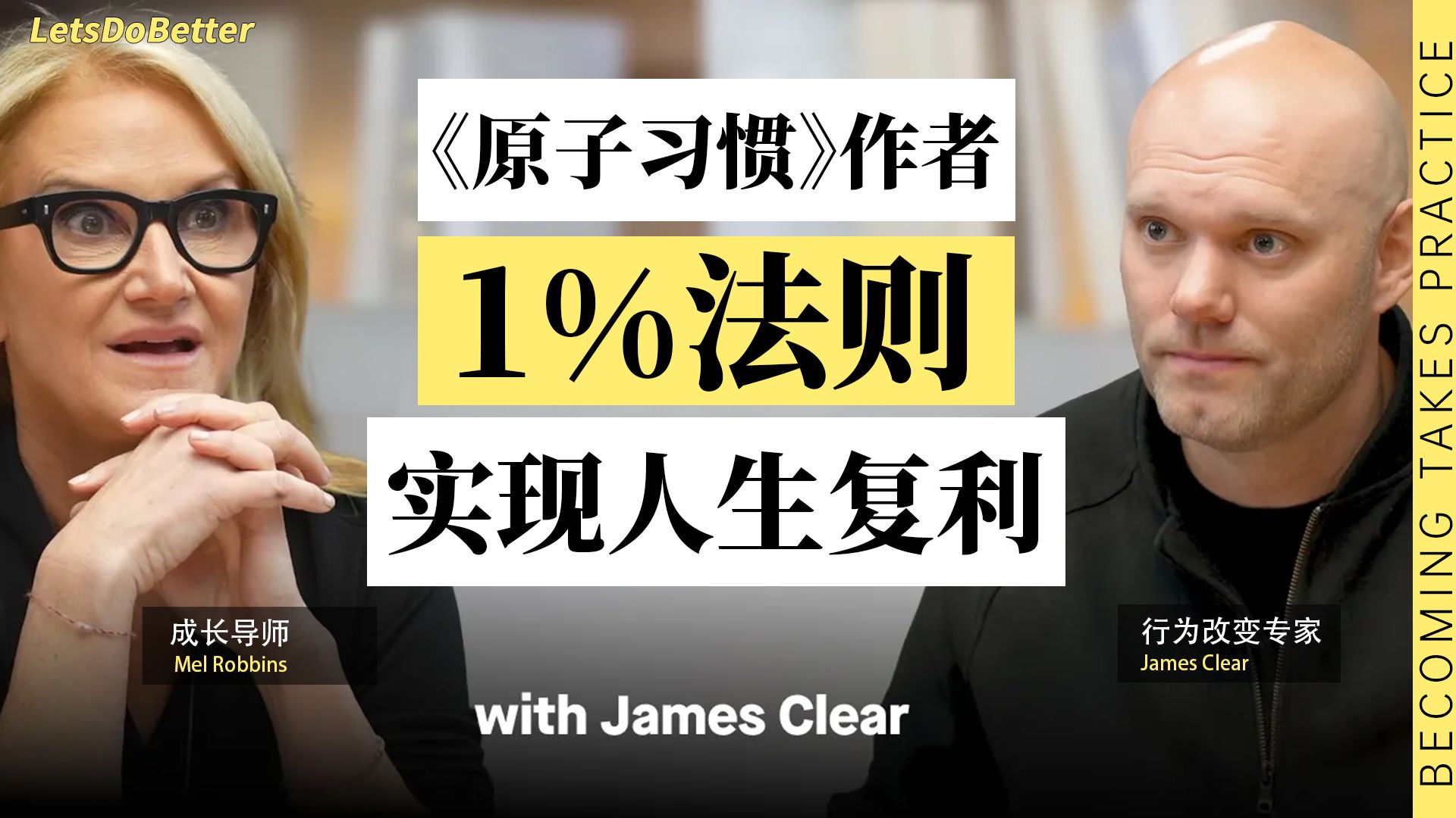 （中英校译）掌握习惯/原子习惯如何养成好习惯并戒除坏习惯 Mel Robbins【LetsDoBetter vol.51】