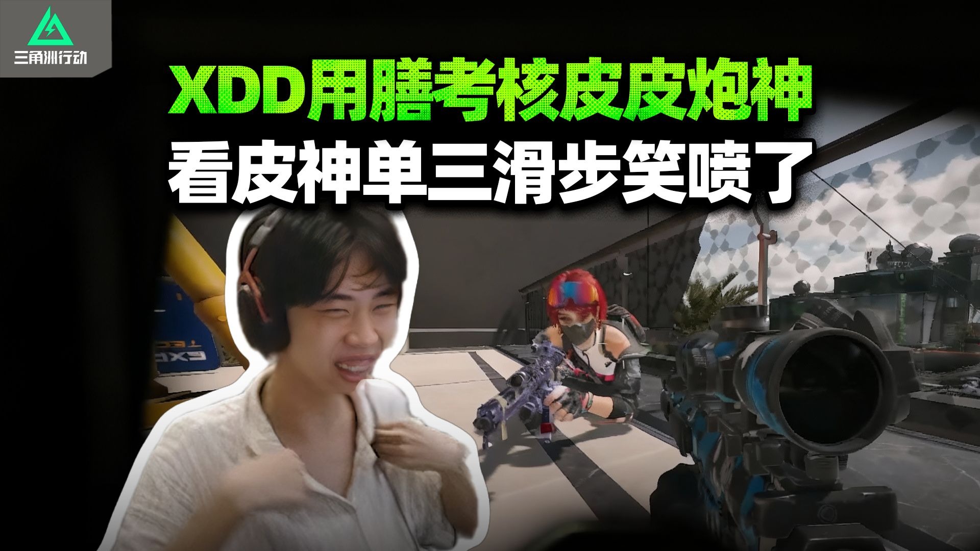 XDD吃饭观战阿P炮神双子星 饭没吃两口已经开两把了？皮神原地滑步看力竭 peek空气晃过上帝！