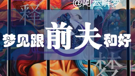分手后梦见和好，梦境中的和解与内心的渴望