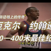 迈克尔·约翰逊——20世纪最伟大的田径运动员(100—400米最佳纪录)最干净的美国田径运动员