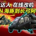 【Top说#03】一架直升机中国能魔改到什么程度？海豚到“长弓阿帕豚”中国直-9 直-19发展简史