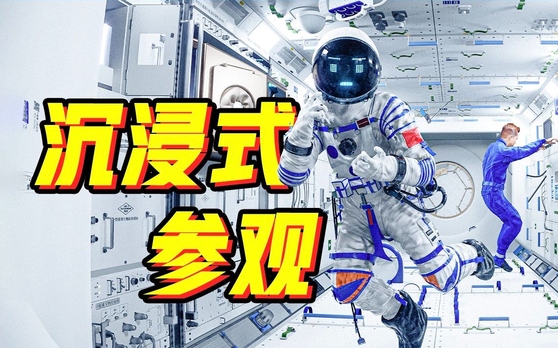 家人们！我来中国空间站了！