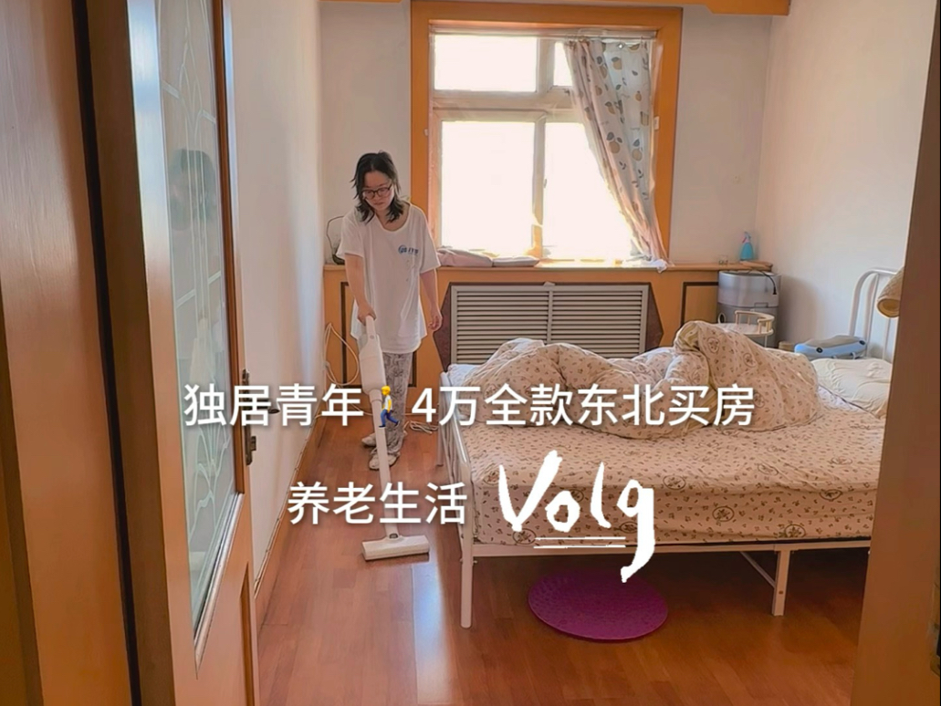 33岁独居青年｜4万全款东北买房 养老生活vlog-李猩猩认真生活-李猩猩认真生活-哔哩哔哩视频
