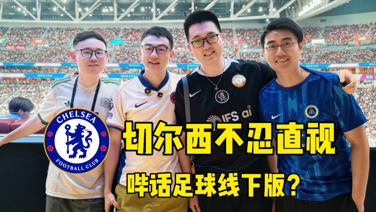 现场看切尔西0-1尤文的不忍直视之战，但哔话足球线下版
