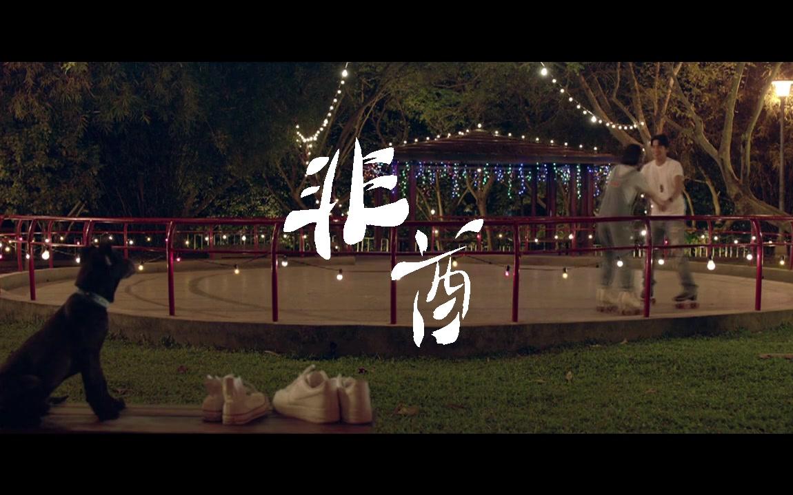 非酋MV《我的少女时代》哔哩哔哩bilibili