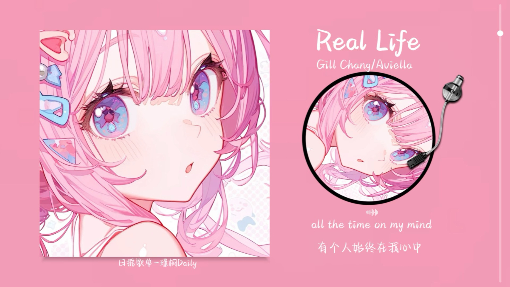“好甜的歌糖分超标，满脑子都是love~love~love~”《Real Life》