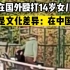 男子在国外殴打14岁女儿被捕，辩称是文化差异：在中国正常