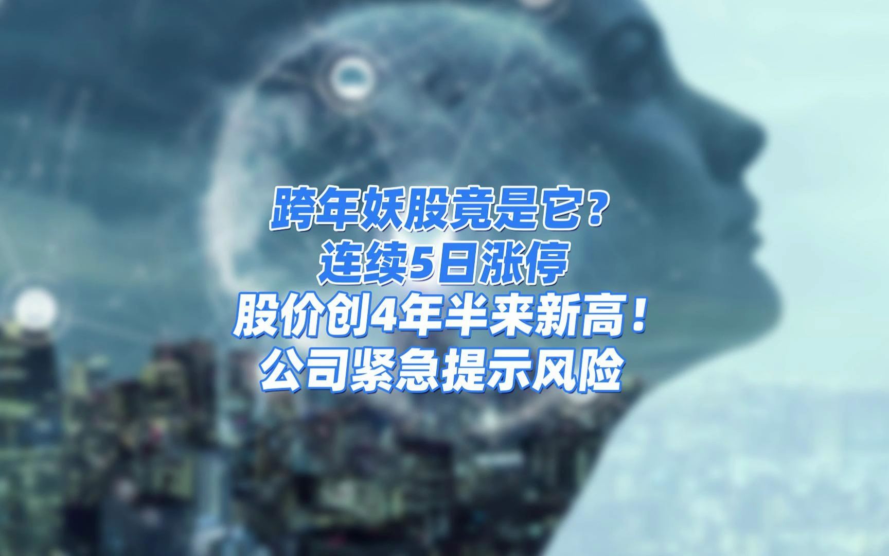 跨年妖股竟是它?连续5日涨停,股价创4年半来新高!公司紧急提示风险:业务占比较小!哔哩哔哩bilibili