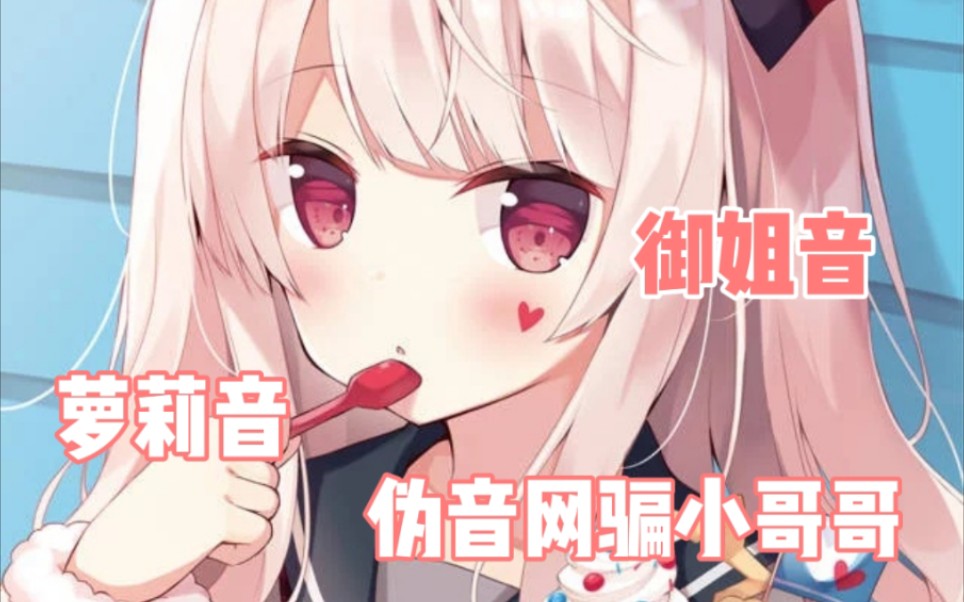 伪音用萝莉音和御姐音撩小哥哥最后告诉他我是男的小哥哥崩溃后说不