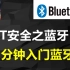 IOT安全之蓝牙 1) BlueTooth 蓝牙基本概念