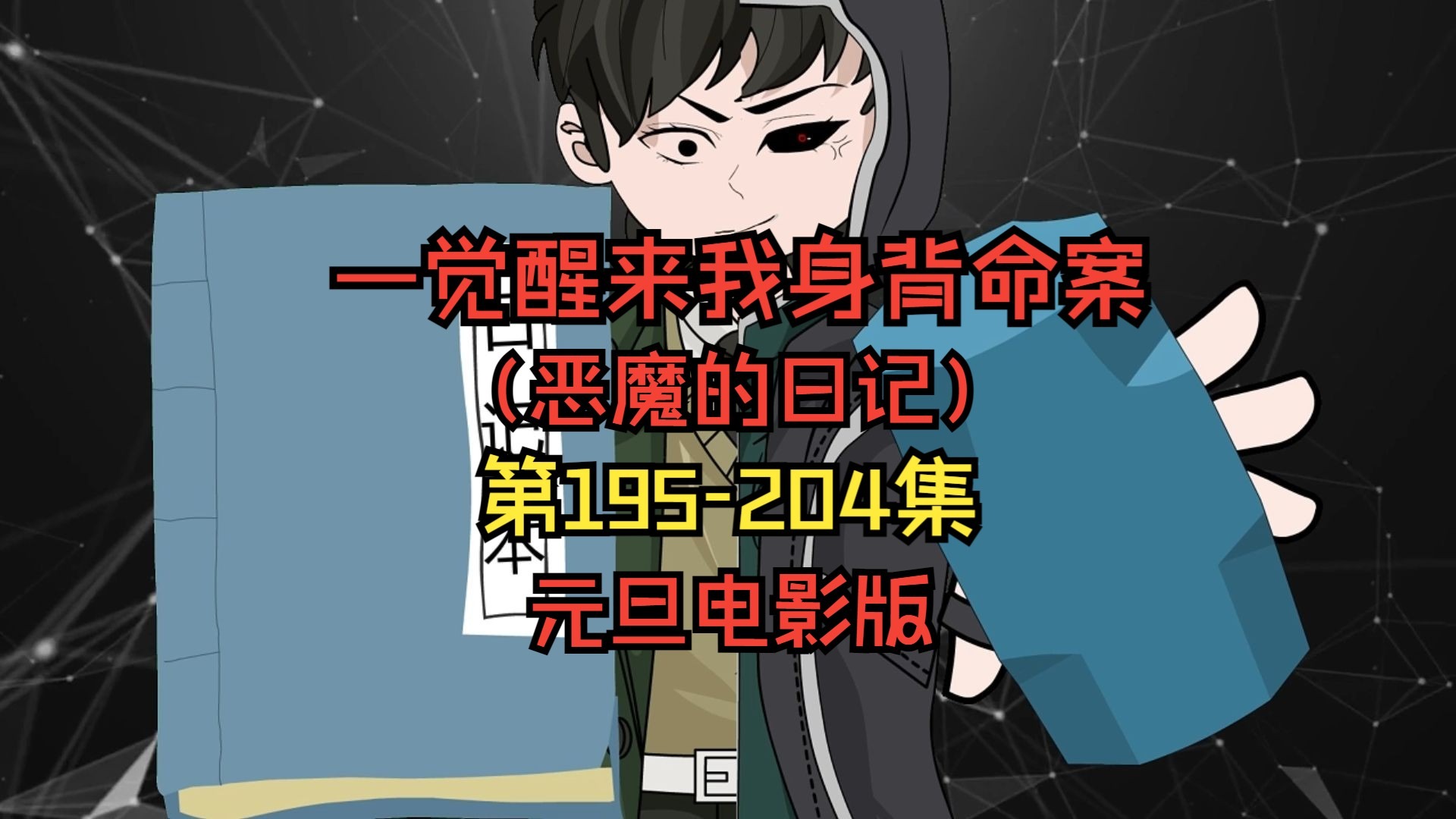 《一觉醒来我身背命案》元旦电影版 第195-204集 动画 悬疑