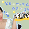 完整❗️❗️自由职业者交社保全攻略 | 辞职后怎样交社保最省钱 | 考研交社保 | 异地人自己交社保 | 灵活就业人员医疗保险 | 城乡居民社保