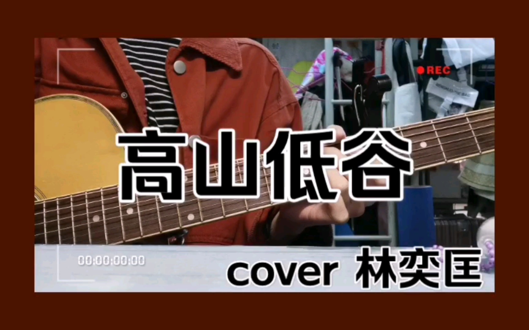 活动作品高山低谷林奕匡cover