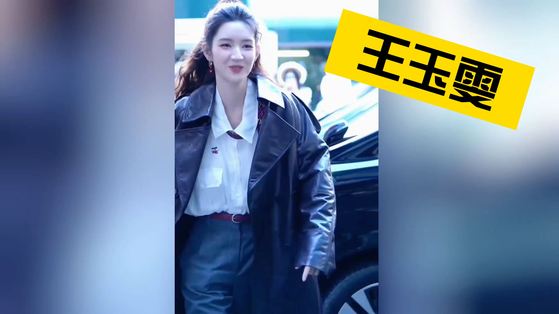 【王玉雯】王姐前一秒酷飒，后一秒破功，太可爱了