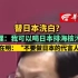 替日本洗白？韩总理：我可以喝日本排海核污染水 李在明：“不要做日本的代言人”