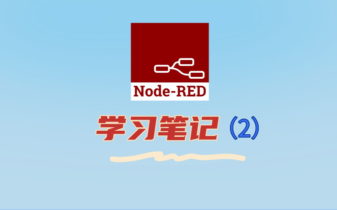 【Node-Red】定时开、关自动化
