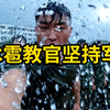 下冰雹教官说坚持军训！加大训练量