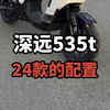 深远535t升级版24款这一套配置也太高了吧#深远535t #深远电动车 #性价比高的电动车推荐 #新国标电动车 #广州电动车