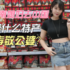 越南媳妇回中国买什么特产孝敬公婆？来越南旅游带什么特产回去或者送人比较好
