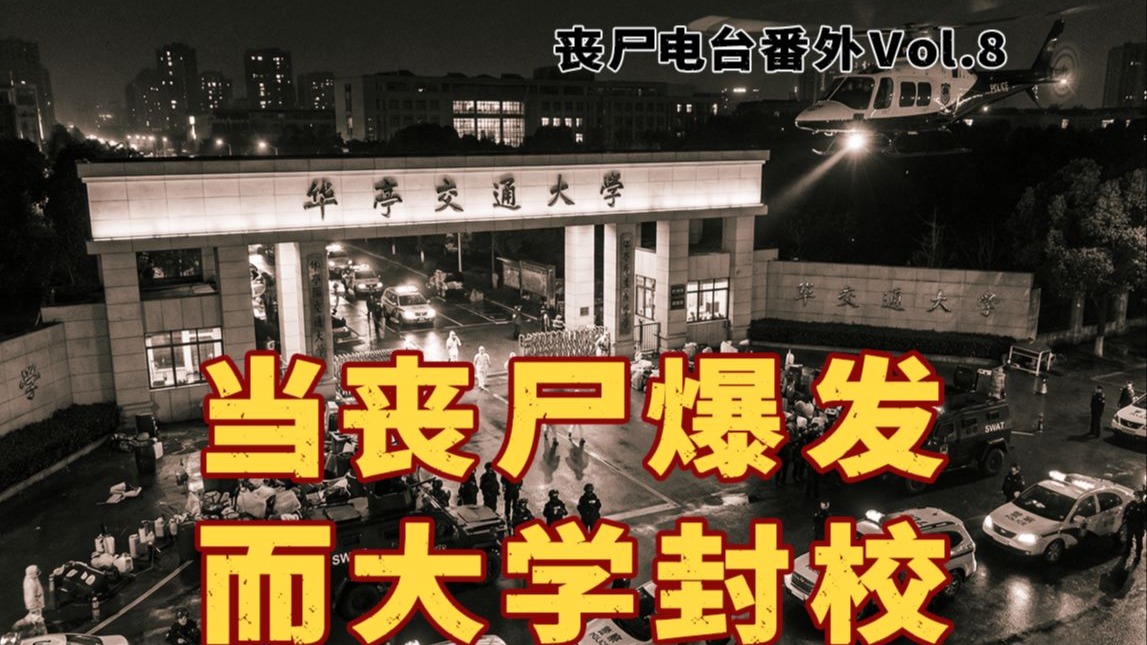 当丧尸爆发而你被困宿舍，原本和蔼的宿管逐渐变成了令你害怕的模样……【丧尸电台番外Vol 8上】