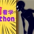 【偷着学Python】全网最爆笑的Python教程「每周更新」
