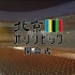 【NHK转播】2008年北京奥运会开幕式