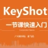 4.1一节课快速入门KeyShot