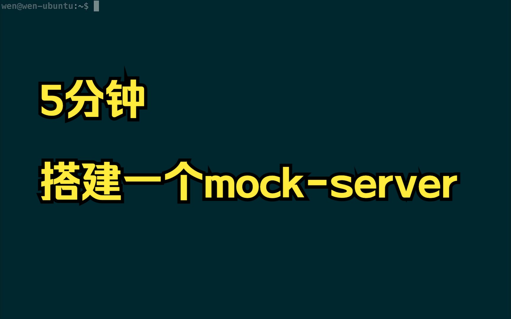 5分钟搭建一个mock-server