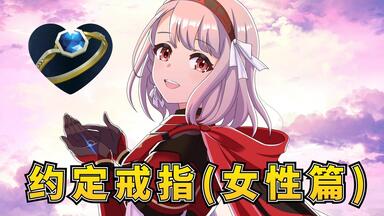 【番剧】约定戒指-女性篇《<em class="keyword">火焰</em>之<em class="keyword">纹章</em> <em class="keyword">契约</em>》