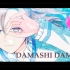 【叶】「DAMASHI DAMASHI」Lyric Video【音乐/原创】