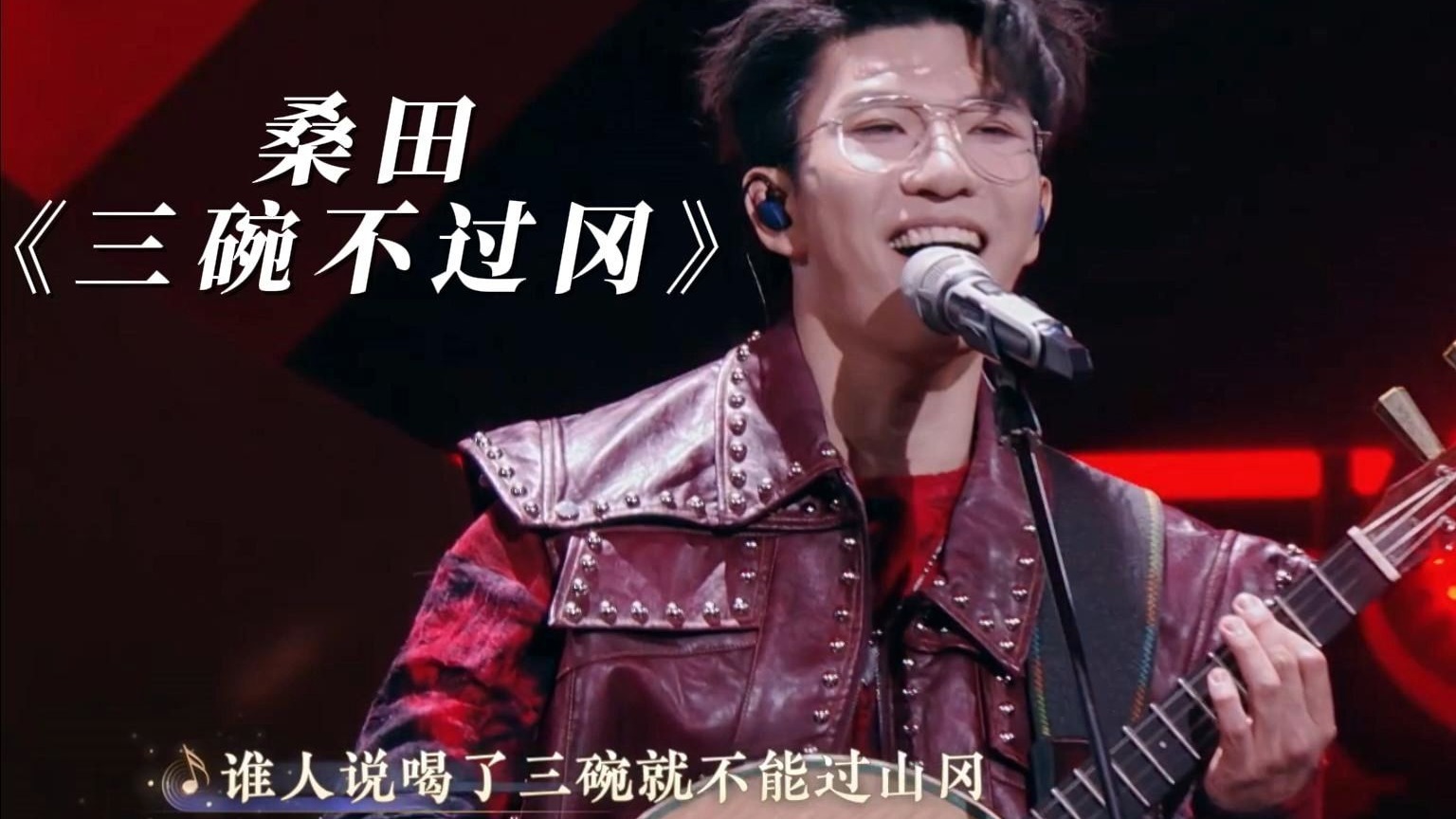 桑田《三碗不过冈》