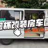 金杯改造房车第3期，马上就要改装好了，距离出去玩越来越近啦