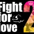 【娱乐向】Fight for love 2   为爱而战 名字就叫这个了！