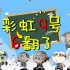 【彩虹六号】6翻了第15期 - 傻缺碉堡集锦
