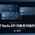 T racks API 均衡系列插件 -复刻经典的美式均衡设备