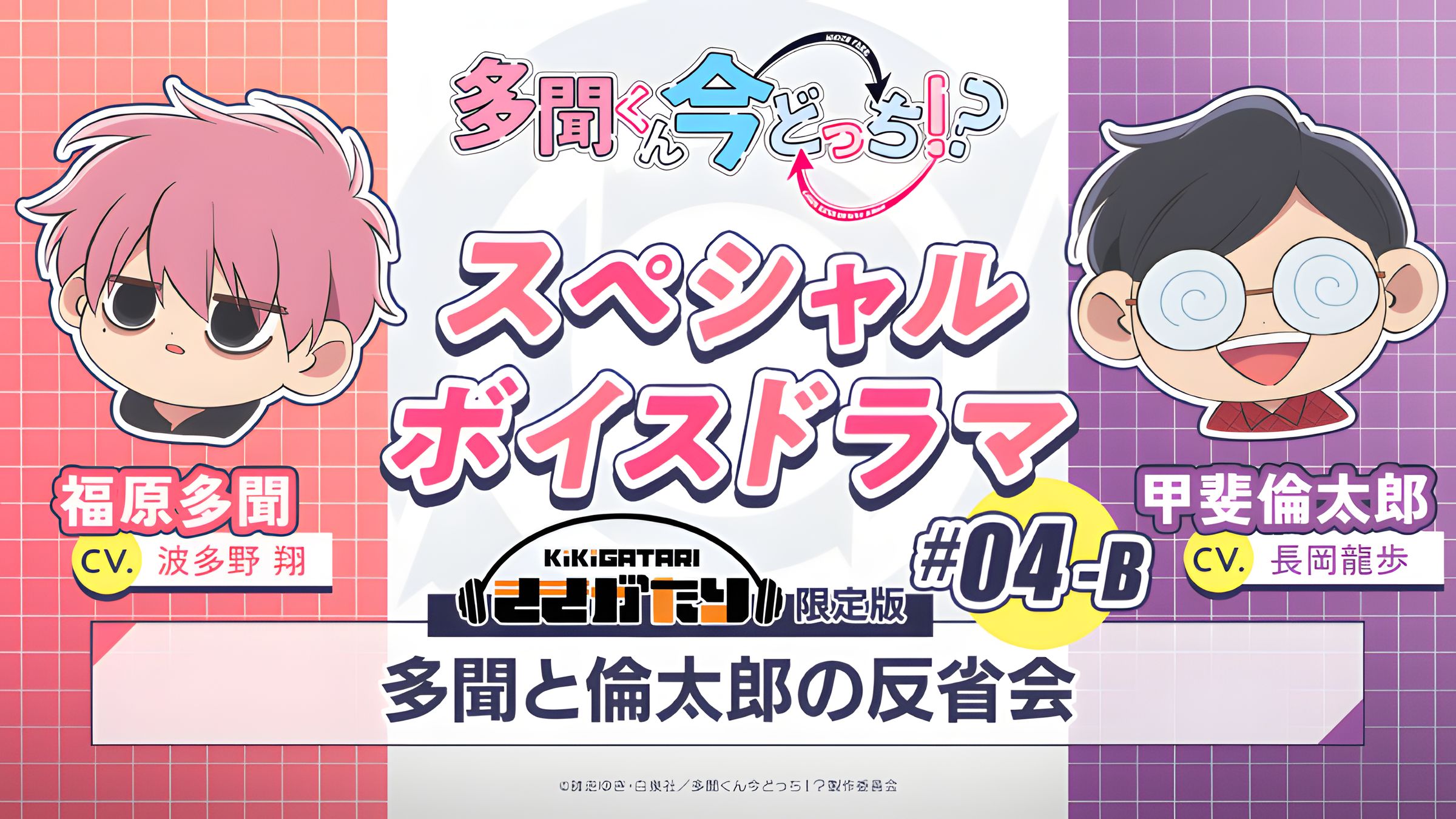 【中字】特别广播剧｜#04-B『多闻和伦太郎的反省会』【现在多闻君是哪一面！？】