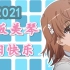 [2021.5.2  御坂美琴生贺]Misaka，生日快乐！