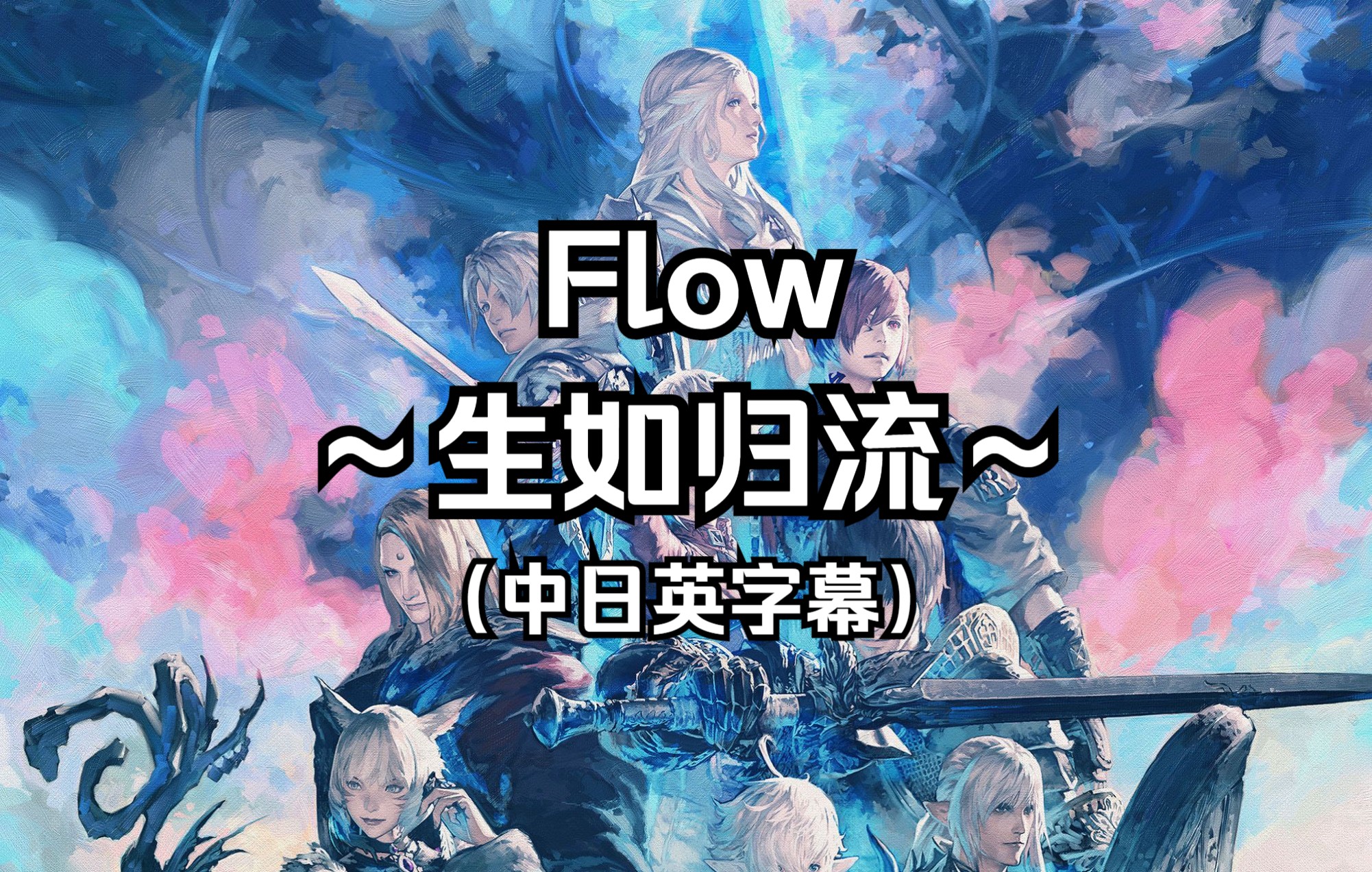 【中日英字幕】《最终幻想14：晓月之终途》剧情音乐“Flow ～生如归流～”