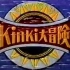 【KK】KinKi 大冒险