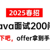 2025年春招，Java后端面试200问，吃透25个技术栈offer拿到手软