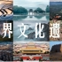 【世界遗产】这42处世界文化遗产，中国5000年文明的体现。
