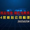 固态电池硫化物专题，4家核心公司深度梳理