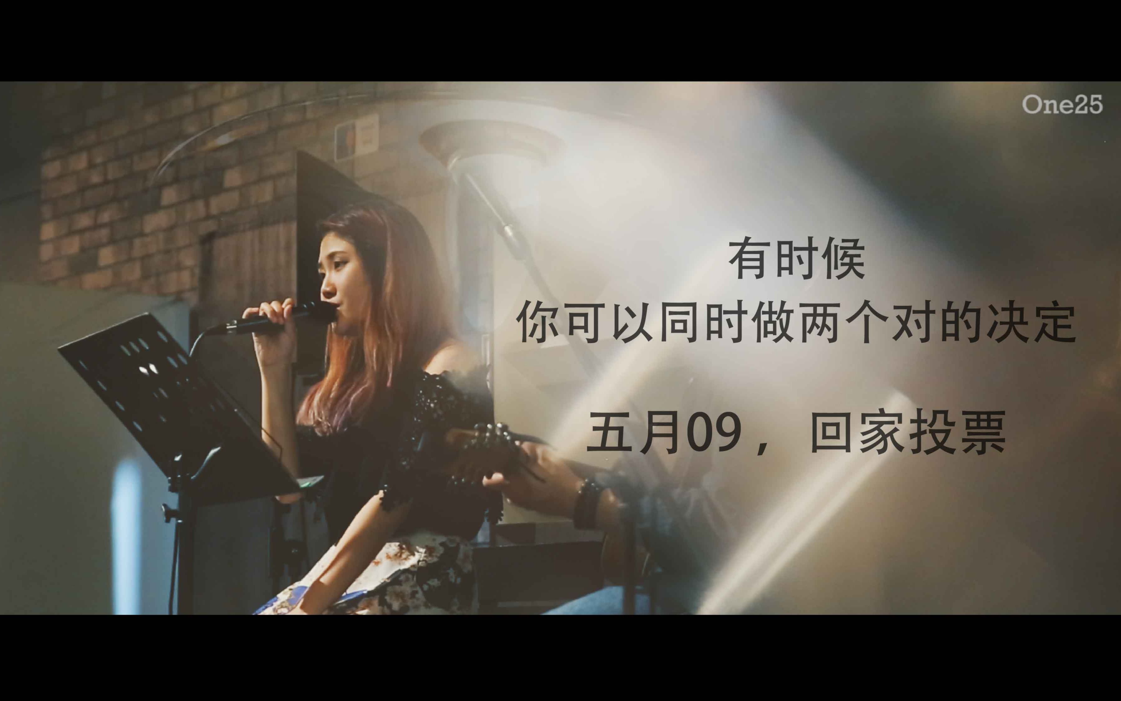 2018年5月09回家投票 一分钟微电影(一)