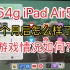 【绿杨】64g的iPad Air5半个月后怎么样了？游戏情况？