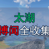 仙剑世界探索太湖博闻100%一条龙全收集_单人RPG游戏热门视频