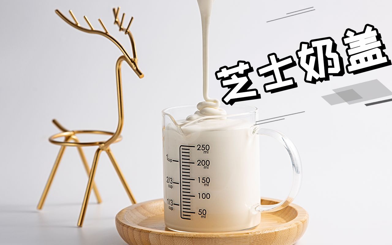 芝士奶盖怎么做（3步教你在家也能做的海盐芝士奶盖）