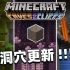 洞穴更新成了！Minecraft 1.17 更新特性汇总！洞穴与峭壁更新！