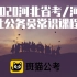 【斑猫公考】2020河北省考/河北公务员常识课程