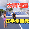 大师网球课堂| 正手全面教学
