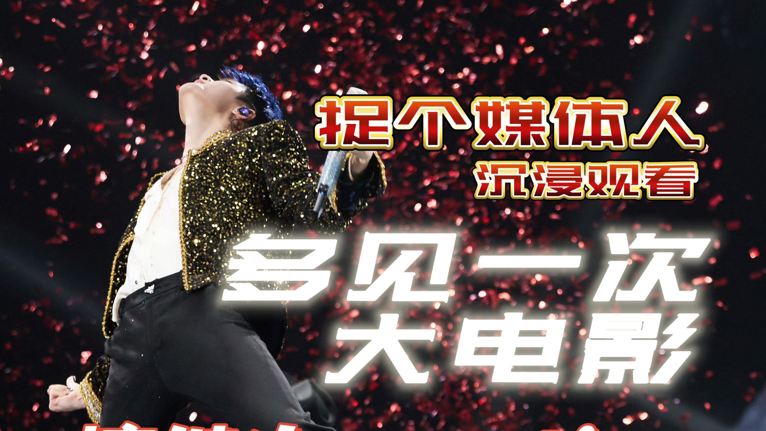 捉个资深媒体人看《多见一次大电影》，他竟然说……
